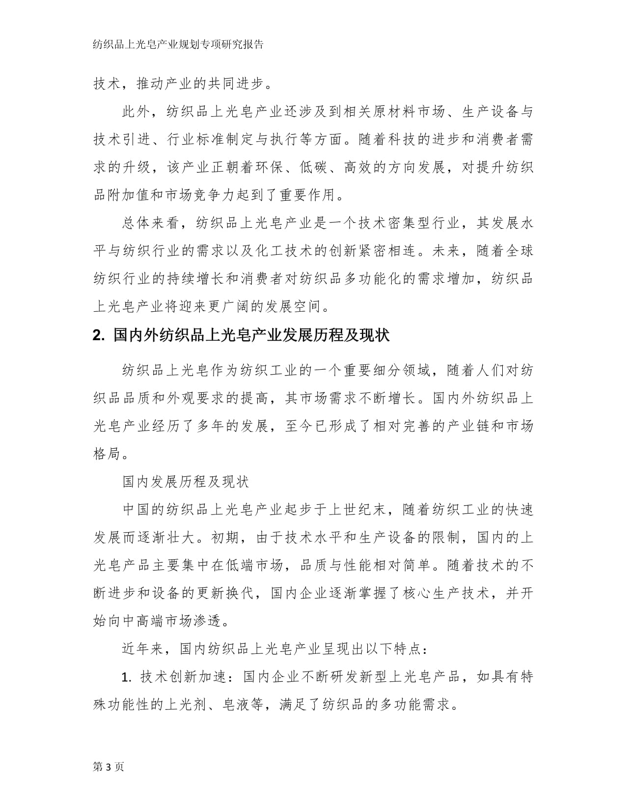 紡織品上光皂產業規劃專項研究報告