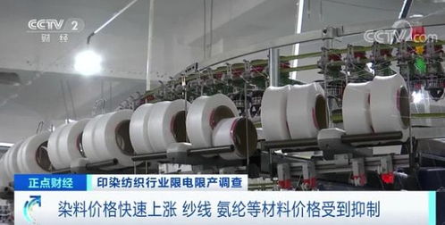 印染重鎮(zhèn)停產風波 拉閘限電背后，紡織行業(yè)面臨轉型陣痛